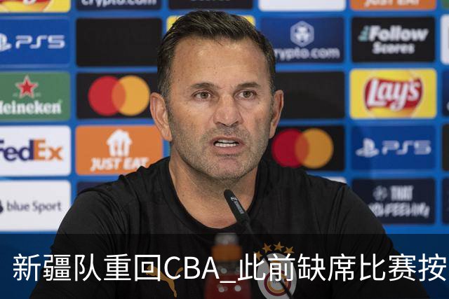 新疆队重回CBA 此前缺席比赛按0-20积0分处理