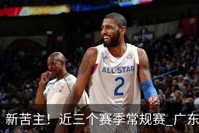 新苦主！近三个赛季常规赛 广东面对上海的战绩仅为1胜7负