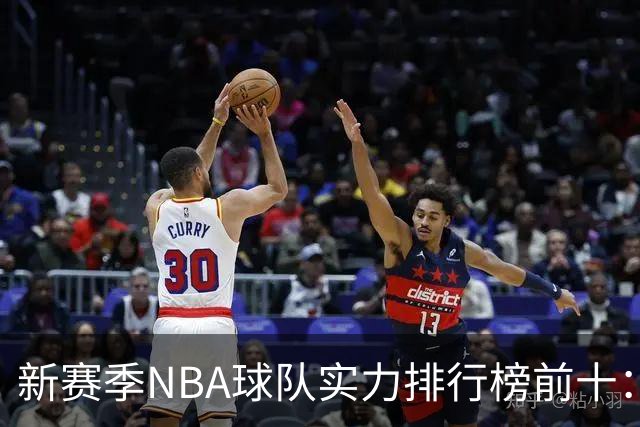 新赛季NBA球队实力排行榜前十：雷霆马刺尼克斯前三，76人第四，湖人第十