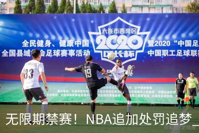 无限期禁赛！NBA追加处罚追梦 上月刚被禁5场