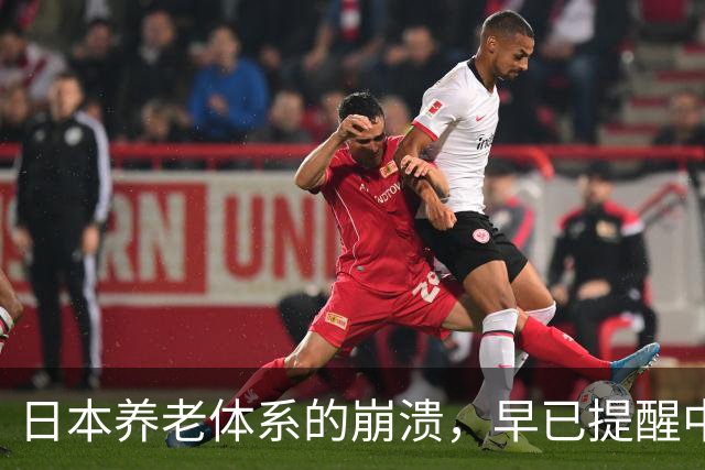 日本养老体系的崩溃，早已提醒中国：最先倒下的可能不是老人