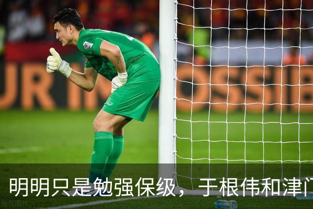 明明只是勉强保级，于根伟和津门虎为何可以赢得全国球迷的认可？