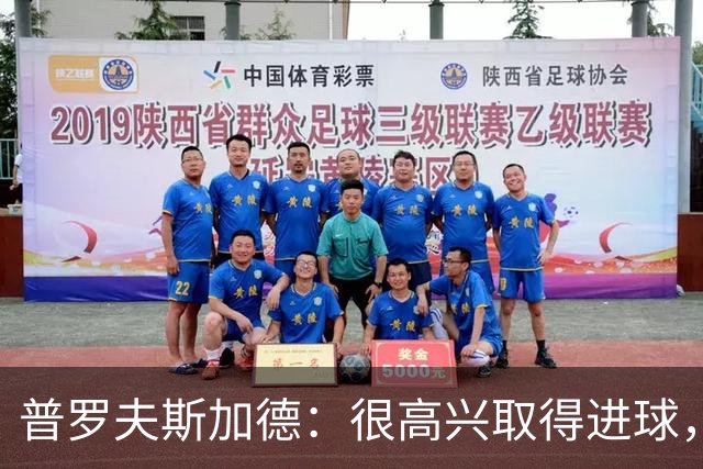 普罗夫斯加德：很高兴取得进球，拉齐奥敢于高位防守并向尤文施压
