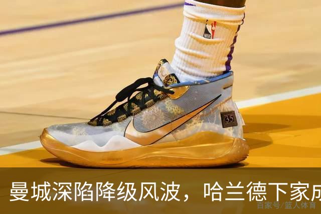 曼城深陷降级风波，哈兰德下家成谜：皇马成最大热门