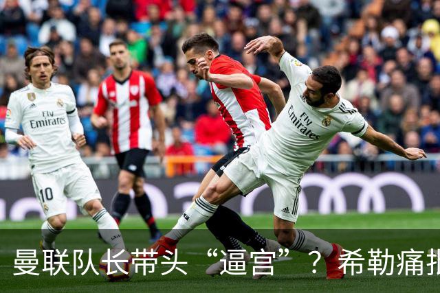 曼联队长带头“逼宫”？希勒痛批B费公开质疑卡里克战术推卸责任
