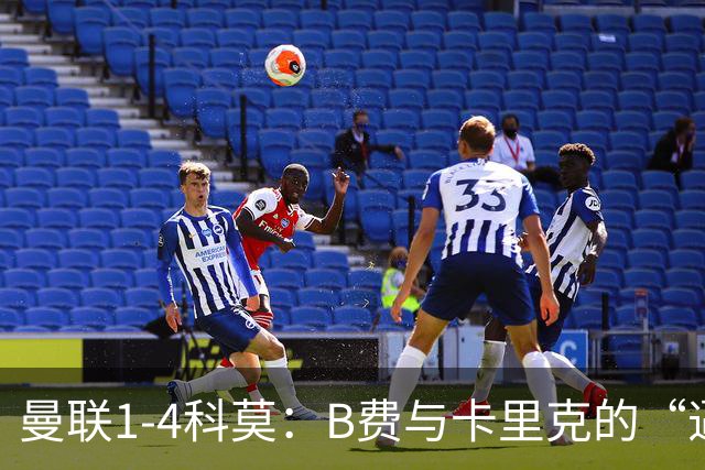 曼联1-4科莫：B费与卡里克的“逼抢之争”，撕开了红魔最深的伤口