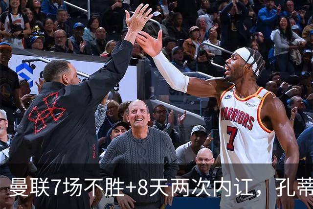 曼联7场不胜+8天两次内讧，孔蒂纳帅许尔策勒赔率，B费质疑战术后，遭卡里克回怼：不跑动别想赢‍