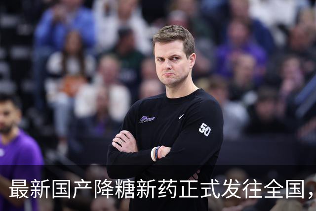 最新国产降糖新药正式发往全国，十大优点成为降糖治疗新武器
