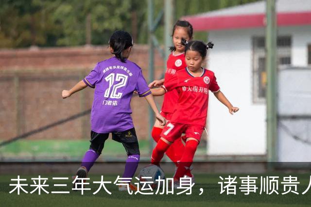 未来三年大气运加身，诸事顺贵人相助，命中注定发大财的3个生肖