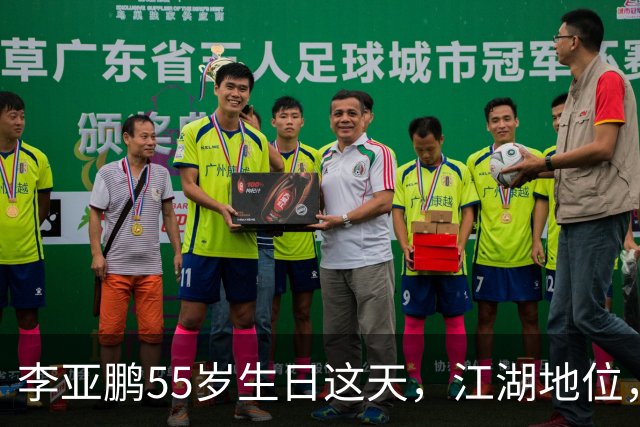 李亚鹏55岁生日这天，江湖地位，人情世故，在他身上体现得淋漓尽致