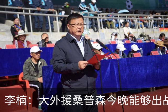 李楠：大外援桑普森今晚能够出战 广东男篮的阵容比之前更充实了