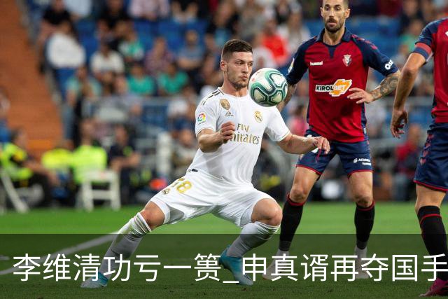 李维清功亏一篑 申真谞再夺国手山脉杯