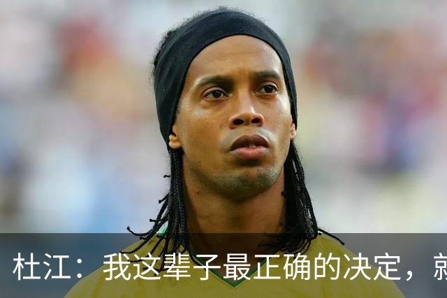 杜江：我这辈子最正确的决定，就是当年穷得叮当响也要娶霍思燕