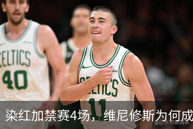染红加禁赛4场，维尼修斯为何成了皇马最烫手的人