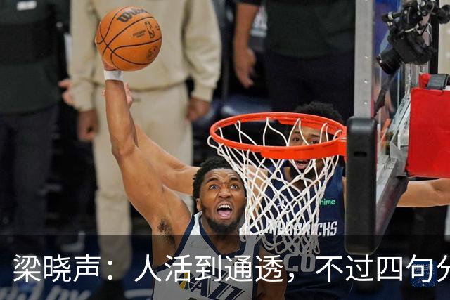 梁晓声：人活到通透，不过四句分寸——对父母只尽孝，对伴侣只共存，对儿女只养育，对自己只求心安