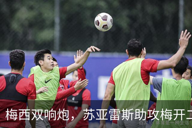 梅西双响炮，苏亚雷斯助攻梅开二度，迈阿密国际3-1，豪取3连胜