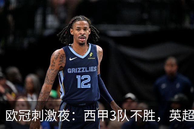 欧冠刺激夜：西甲3队不胜，英超意甲法甲全胜，德甲2队不败