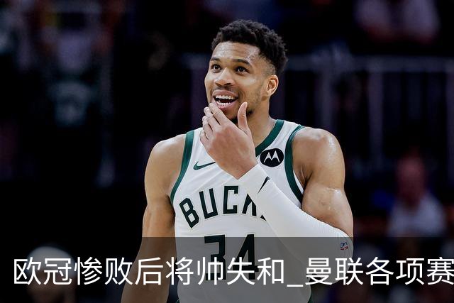 欧冠惨败后将帅失和 曼联各项赛事七场不胜深陷泥潭