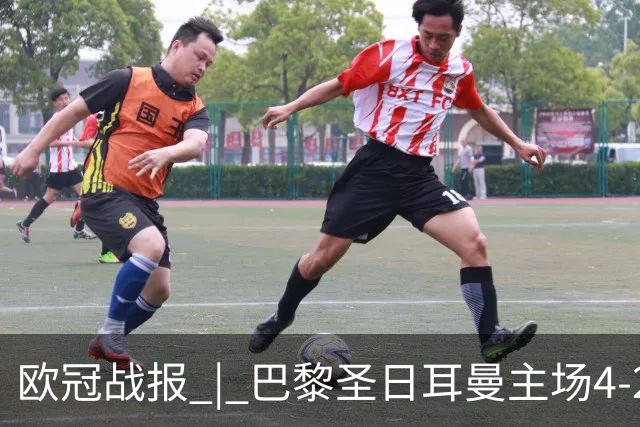 欧冠战报 | 巴黎圣日耳曼主场4-2战胜巴塞罗那