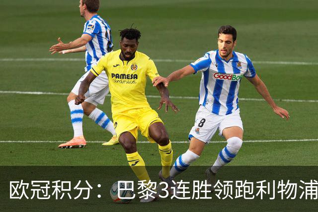 欧冠积分：巴黎3连胜领跑利物浦同分 巴萨第5曼城第6