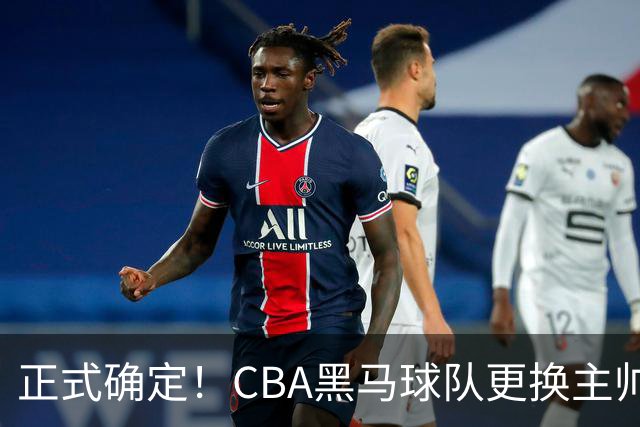 正式确定！CBA黑马球队更换主帅，许钟豪走马上任