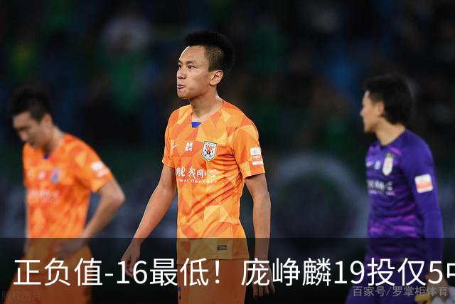 正负值-16最低！庞峥麟19投仅5中拿16分 三分5中1