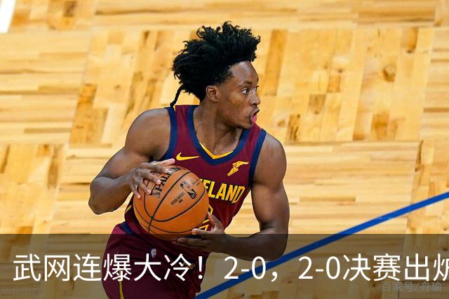 武网连爆大冷！2-0，2-0决赛出炉，2大满贯被淘汰，黑马会师争冠