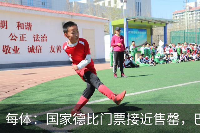 每体：国家德比门票接近售罄，巴萨有望破1640万欧纪录