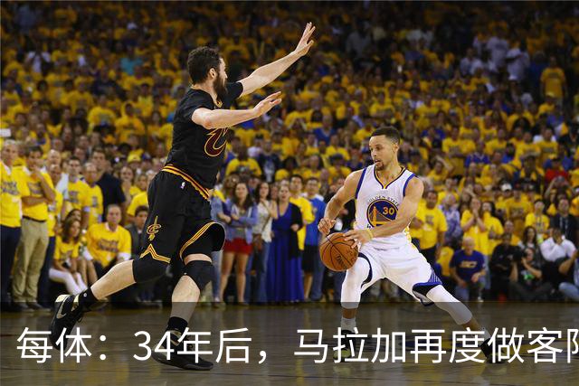 每体：34年后，马拉加再度做客阿尔卡扎尔踢国王杯
