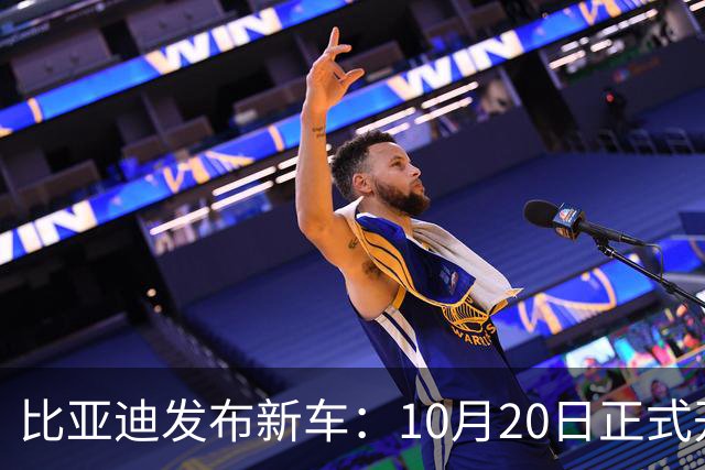 比亚迪发布新车：10月20日正式开售，6.59万起