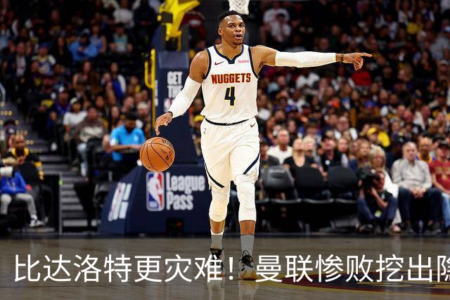 比达洛特更灾难！曼联惨败挖出隐形大坑，新援全程隐身