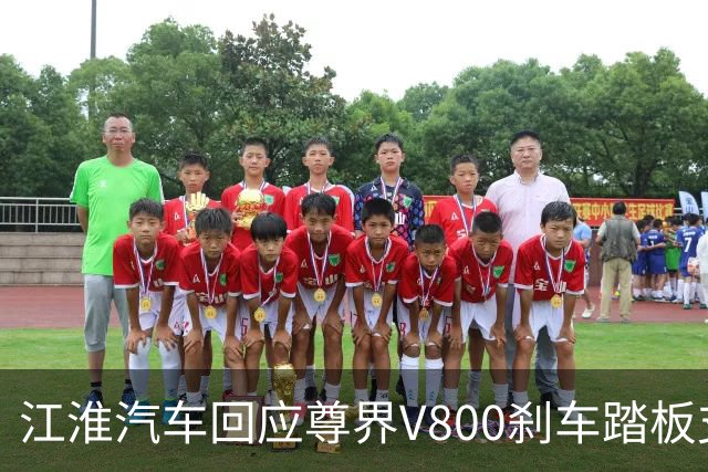 江淮汽车回应尊界V800刹车踏板支架断裂测试：出厂前都有品控流程