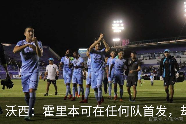沃西：霍里本可在任何队首发，却甘做绿叶拿7冠