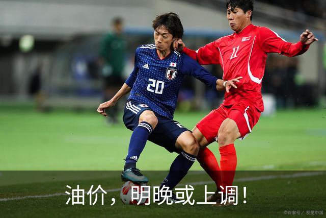 油价，明晚或上调！
