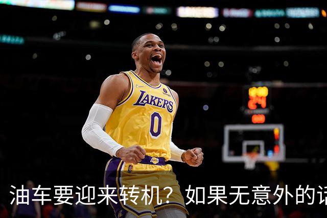 油车要迎来转机？如果无意外的话，明年开始，油车将迎来3大变化