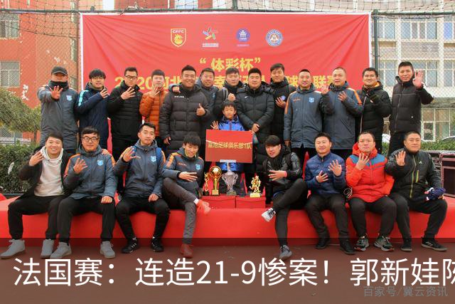 法国赛：连造21-9惨案！郭新娃/陈芳卉2-1世界第三，打破不胜魔咒