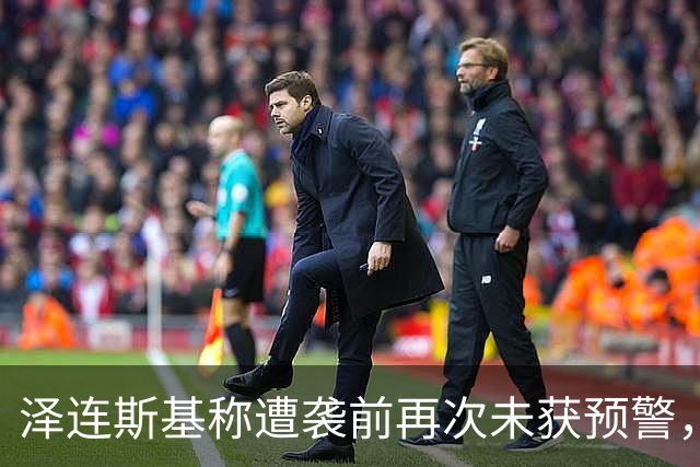泽连斯基称遭袭前再次未获预警，鲁比奥：给乌克兰的情报从未中断
