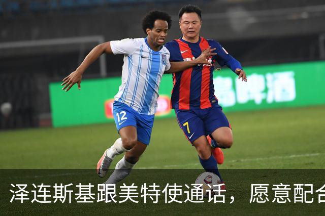 泽连斯基跟美特使通话，愿意配合美国坦诚合作，态度“柔中带刚”