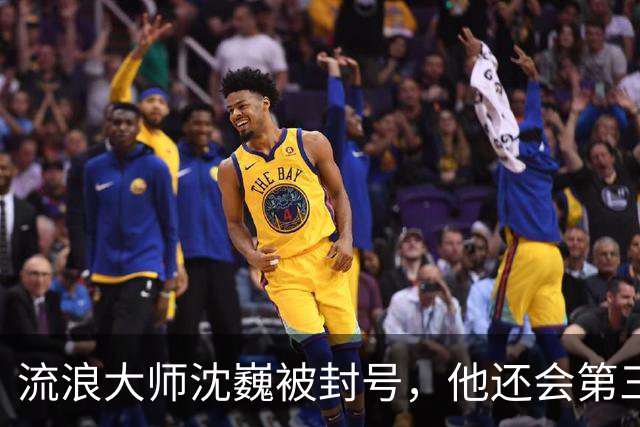 流浪大师沈巍被封号，他还会第三次复出么？