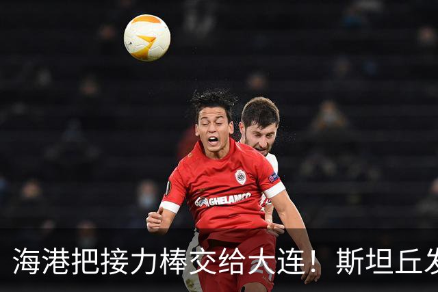 海港把接力棒交给大连！斯坦丘发战斗檄文！球迷：最支持大连夺冠的一集