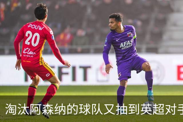 淘汰阿森纳的球队又抽到英超对手，利物浦主场迎战伯恩茅斯