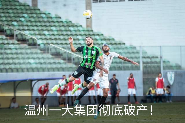 温州一大集团彻底破产！