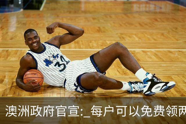 澳洲政府官宣: 每户可以免费领两件! 月底前需尽快登记, 很多人都不知道