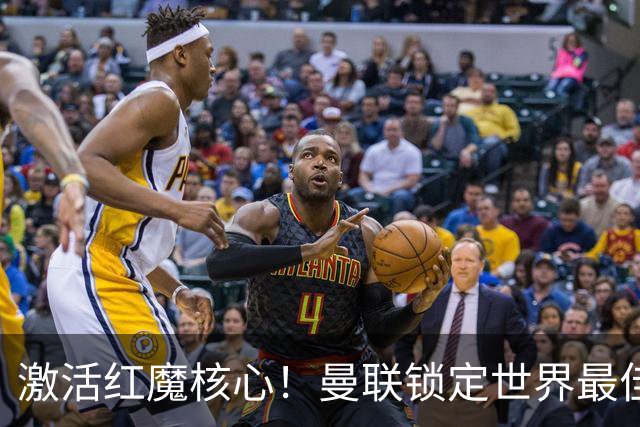 激活红魔核心！曼联锁定世界最佳主帅！卡里克离谱操作坑惨队长