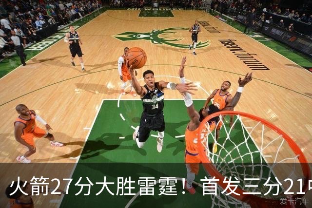 火箭27分大胜雷霆！首发三分21中1照样赢，4大可喜变化证争冠有戏