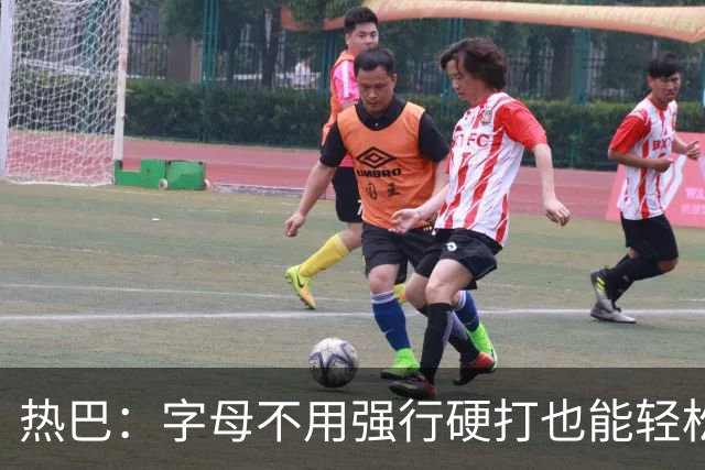 热巴：字母不用强行硬打也能轻松20+10 多带动队友更容易找到节奏