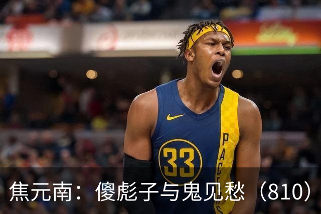 焦元南：傻彪子与鬼见愁（8/10）