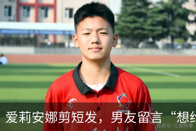 爱莉安娜剪短发，男友留言“想约你出去”