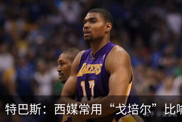 特巴斯：西媒常用“戈培尔”比喻撒谎的政客，我对皇马球迷无恶意