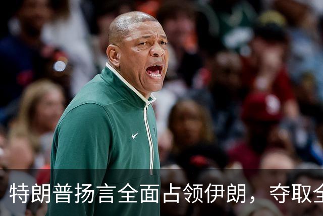 特朗普扬言全面占领伊朗，夺取全部石油，伊朗威胁攻击波斯湾7国